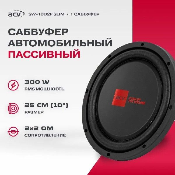 ACV SW-10D2F SLIM пассивный, 300Вт